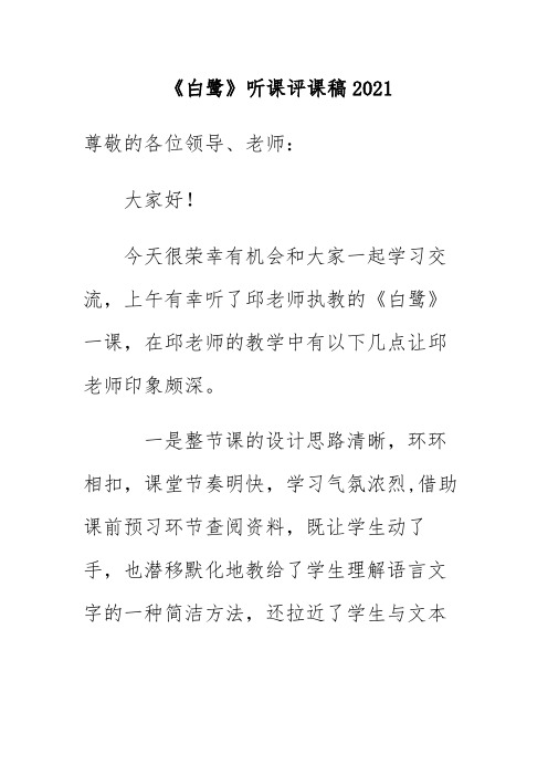 《白鹭》听课评课稿2021