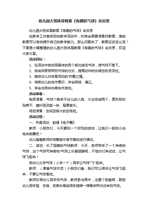 幼儿园大班体育教案《有趣的气球》含反思