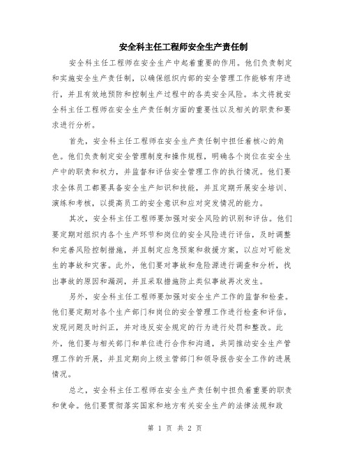 安全科主任工程师安全生产责任制