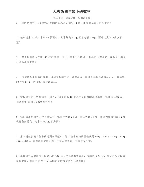 人教版四年级下册数学 第三单元 运算定律 应用题专练