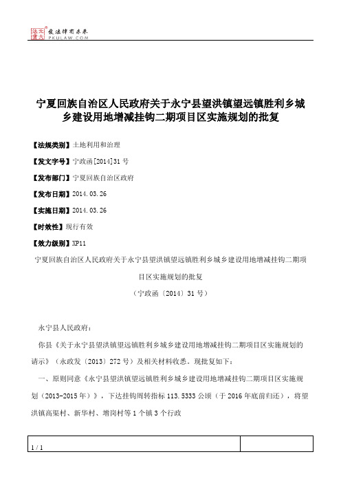 宁夏回族自治区人民政府关于永宁县望洪镇望远镇胜利乡城乡建设用