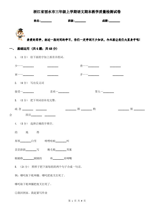 浙江省丽水市三年级上学期语文期末教学质量检测试卷