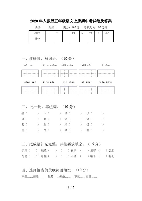 2020年人教版五年级语文上册期中考试卷及答案