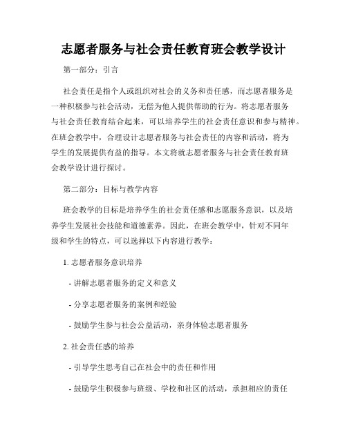 志愿者服务与社会责任教育班会教学设计