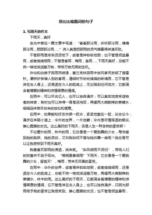 排比比喻叠词的句子