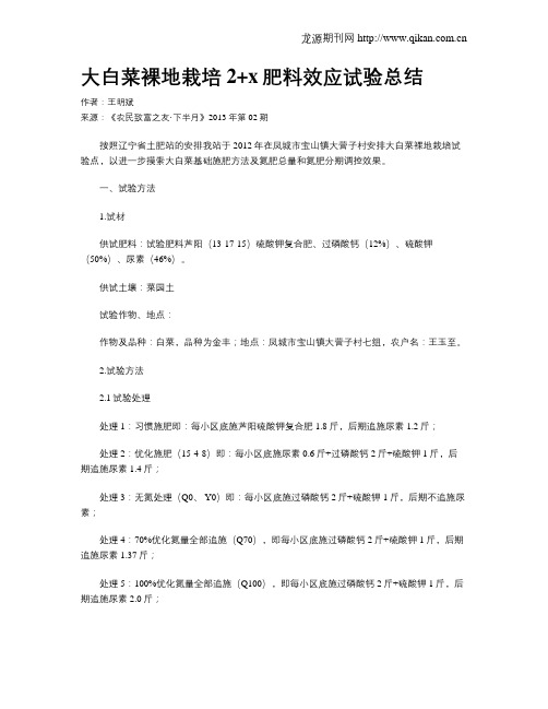 大白菜裸地栽培2+x肥料效应试验总结