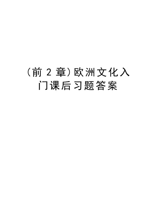 (前2章)欧洲文化入门课后习题答案复习课程