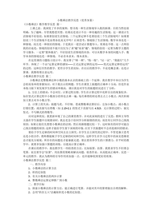 小数乘法教学反思(优秀5篇)