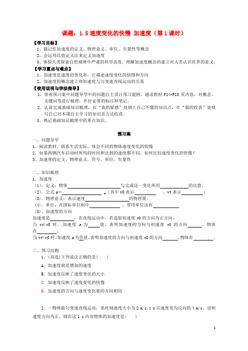 广东省惠州市惠阳一中实验学校高中物理1.5.1速度变化的快慢_加速度(一)导学案粤教版必修1