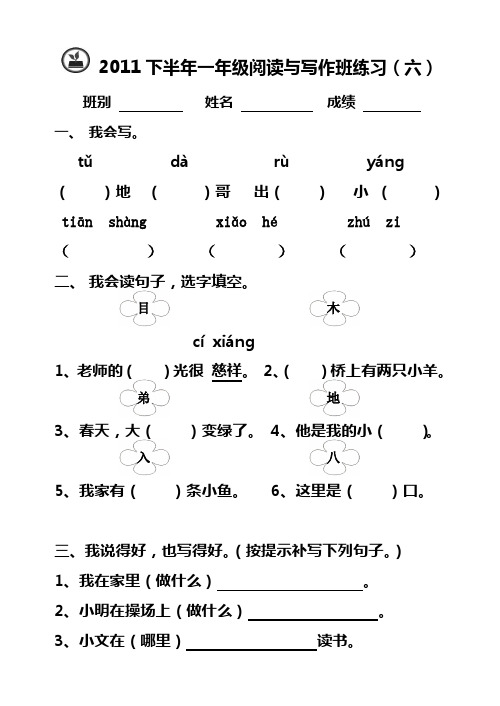 一年级阅读与写作班练习(六)