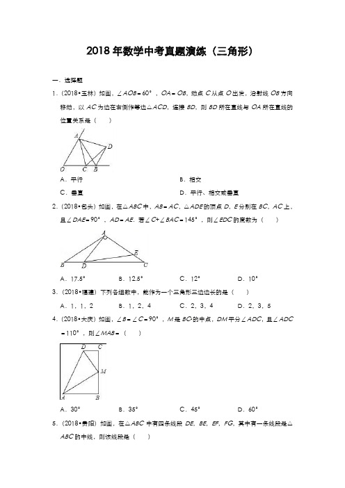 备考2019届中考：2018年数学中考真题演练(三角形)(附解析)