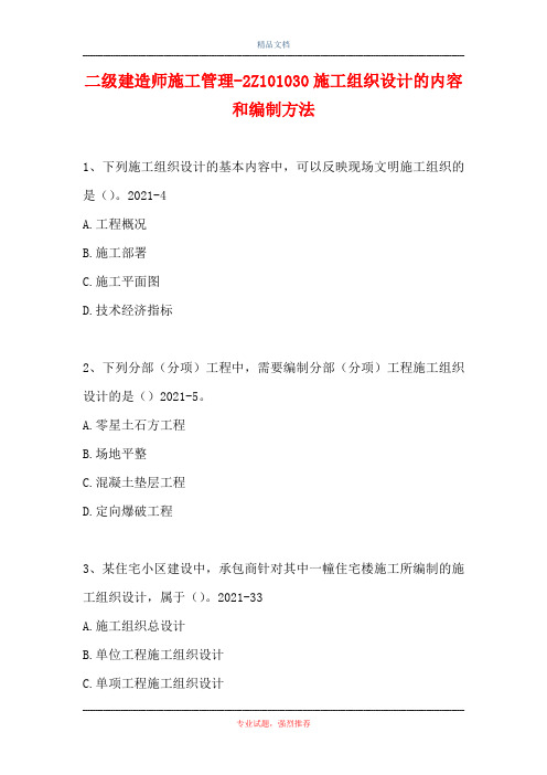 二级建造师施工管理-2Z101030施工组织设计的内容和编制方法(精选试题)
