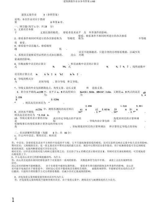 建筑测量作业3参考答案1408