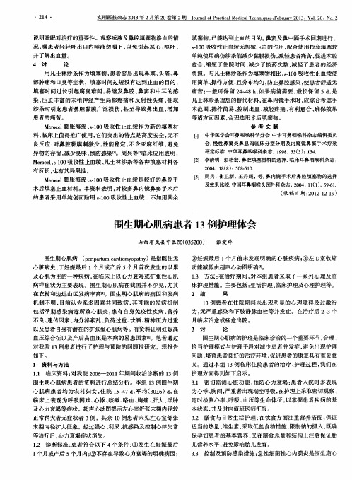 围生期心肌病患者13例护理体会