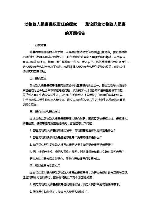 动物致人损害侵权责任的探究——兼论野生动物致人损害的开题报告