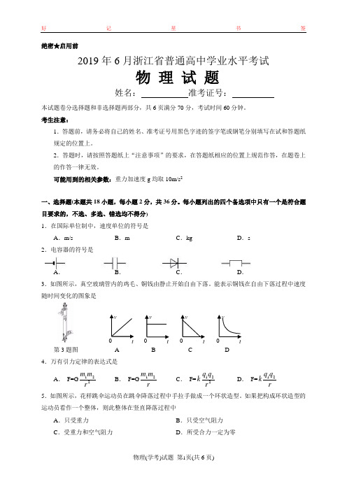 2019年6月浙江省普通高中学业水平考试物理(含答案解析)