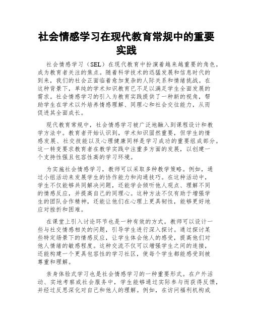 社会情感学习在现代教育常规中的重要实践