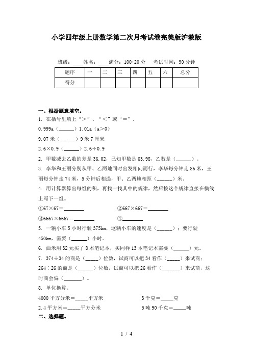 小学四年级上册数学第二次月考试卷完美版沪教版