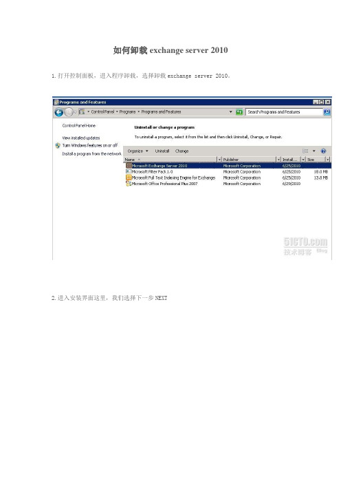 如何卸载exchange server 2010