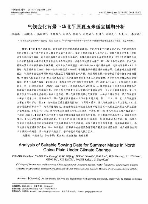 气候变化背景下华北平原夏玉米适宜播期分析