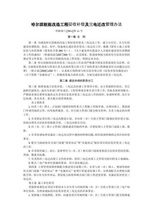 哈尔滨枢纽改造工程征收补偿及三电迁改管理办法