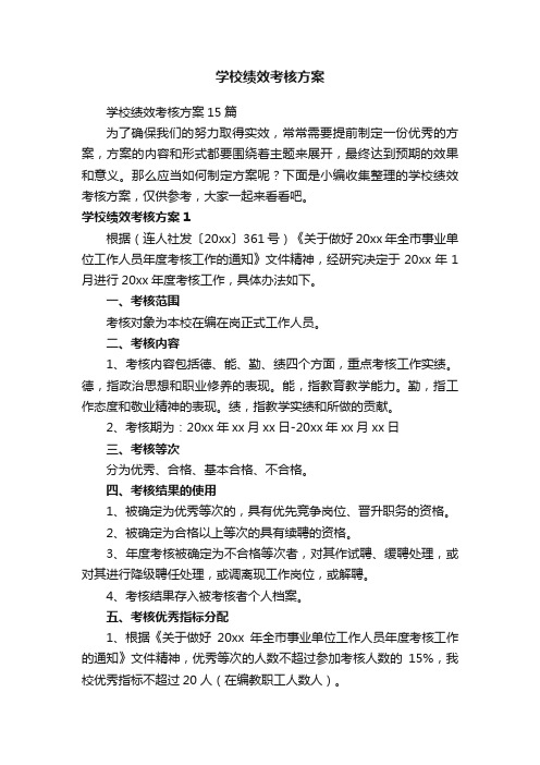 学校绩效考核方案15篇