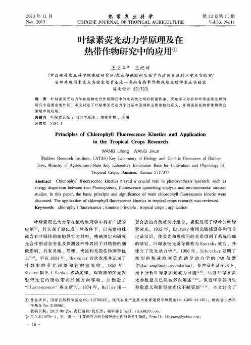 叶绿素荧光动力学原理及在热带作物研究中的应用