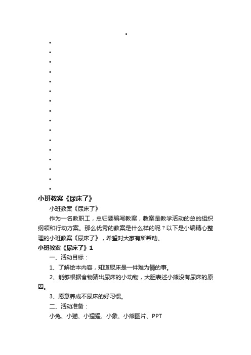 小班教案《尿床了》