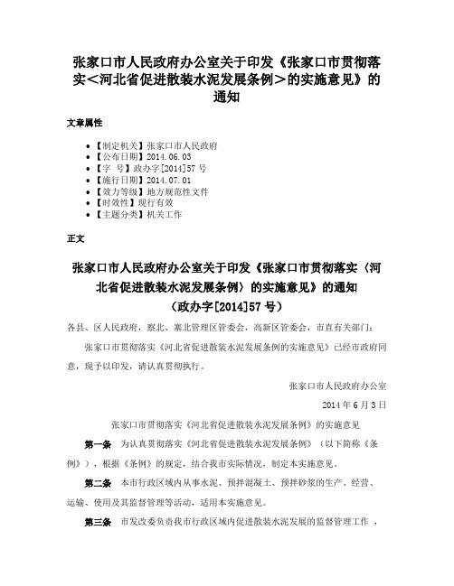 张家口市人民政府办公室关于印发《张家口市贯彻落实＜河北省促进散装水泥发展条例＞的实施意见》的通知