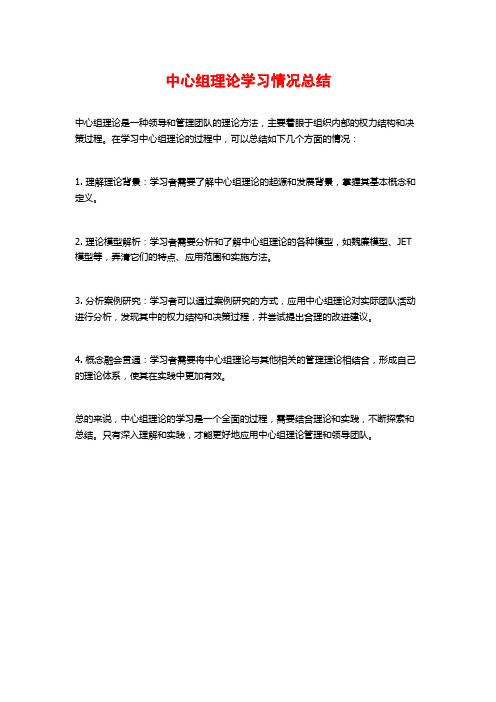 中心组理论学习情况总结