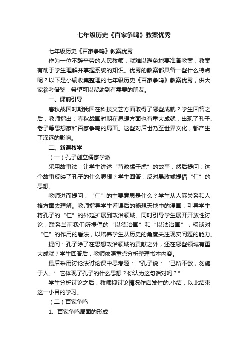 七年级历史《百家争鸣》教案优秀