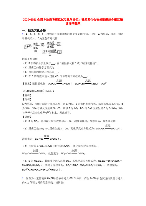 2020-2021全国各地高考模拟试卷化学分类：硅及其化合物推断题综合题汇编含详细答案