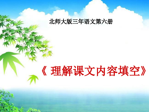 北师大版语文第六册理解课文内容填空