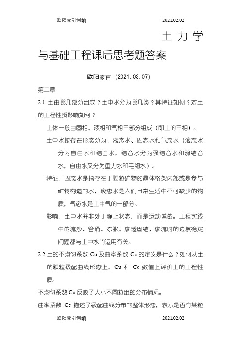 土力学与基础工程课后思考题答案之欧阳家百创编