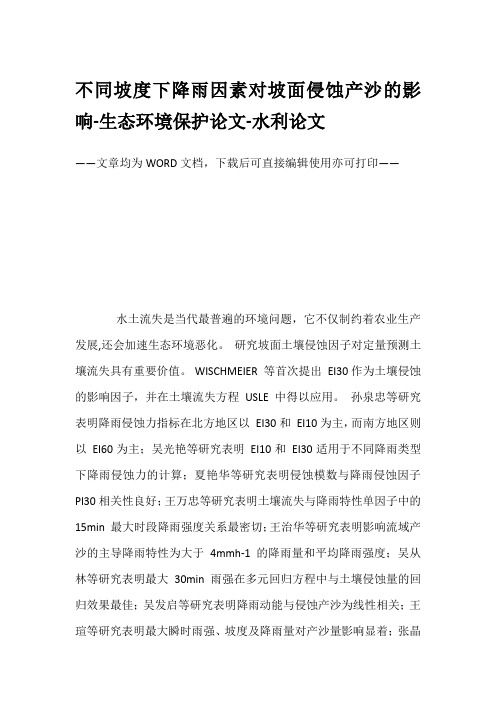 不同坡度下降雨因素对坡面侵蚀产沙的影响-生态环境保护论文-水利论文