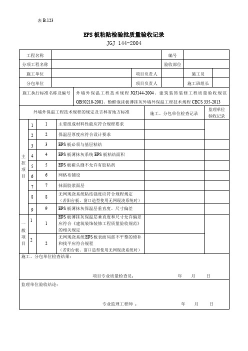 EPS板粘贴检验批质量验收记录