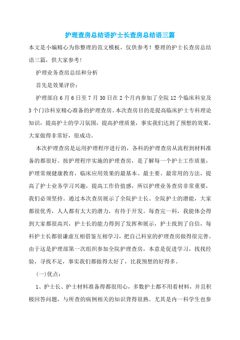 护理查房总结语护士长查房总结语三篇