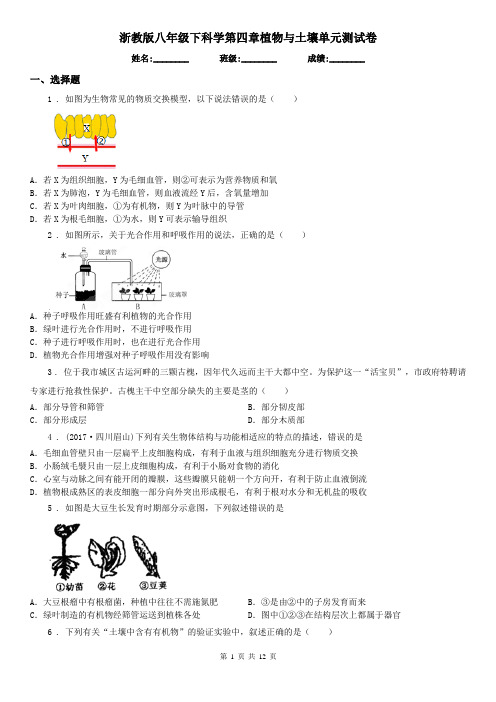 浙教版八年级下科学第四章植物与土壤单元测试卷