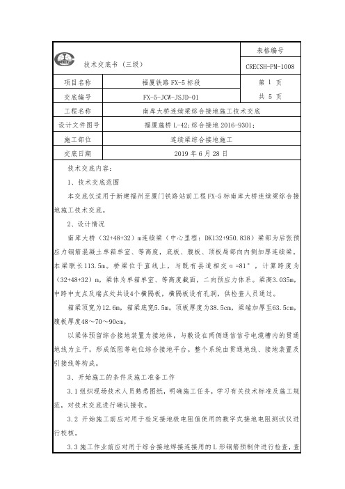 连续梁综合接地施工技术交底