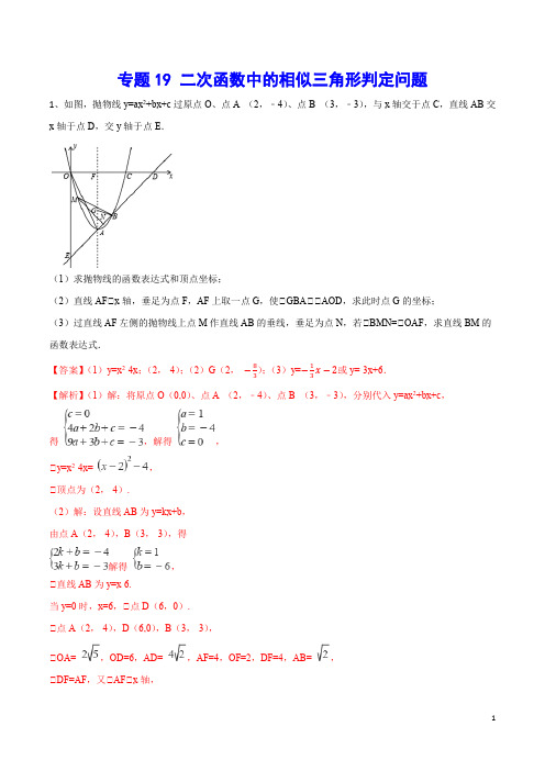 专题19 二次函数中的相似三角形判定问题(解析版)