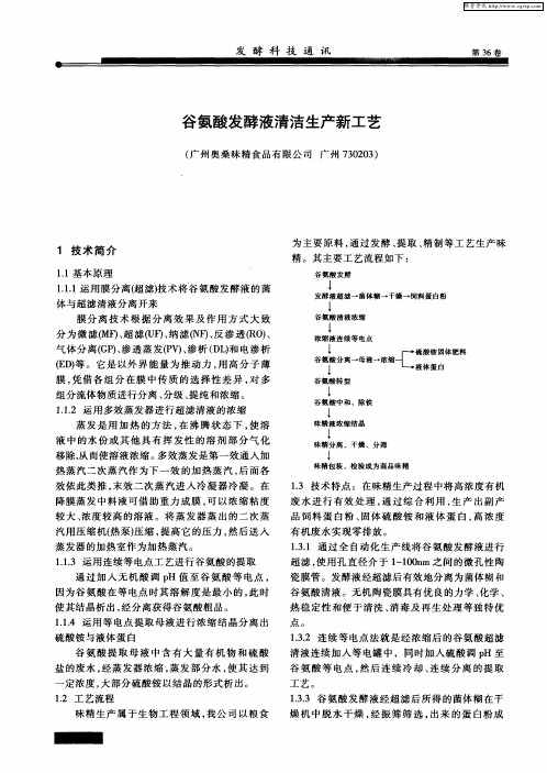谷氨酸发酵液清洁生产新工艺