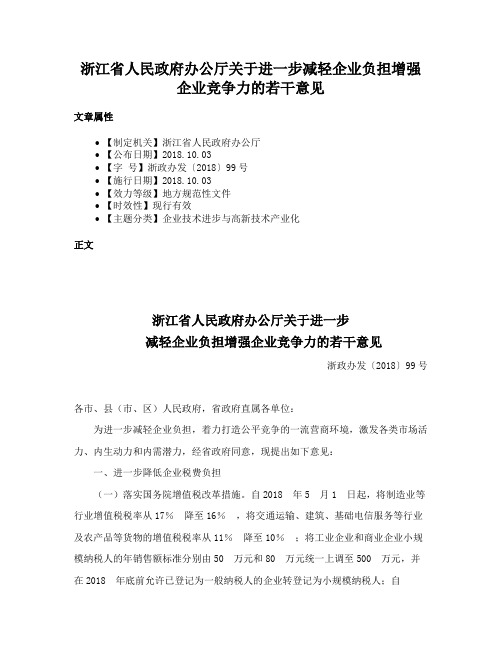 浙江省人民政府办公厅关于进一步减轻企业负担增强企业竞争力的若干意见