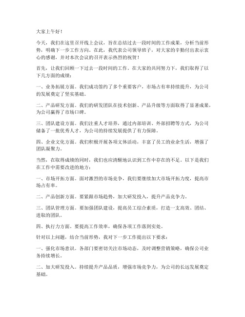 线上会议领导发言稿范文