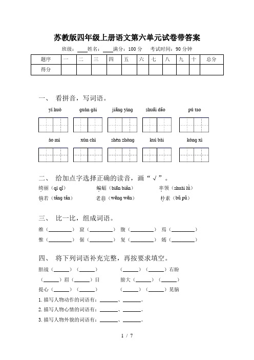 苏教版四年级上册语文第六单元试卷带答案