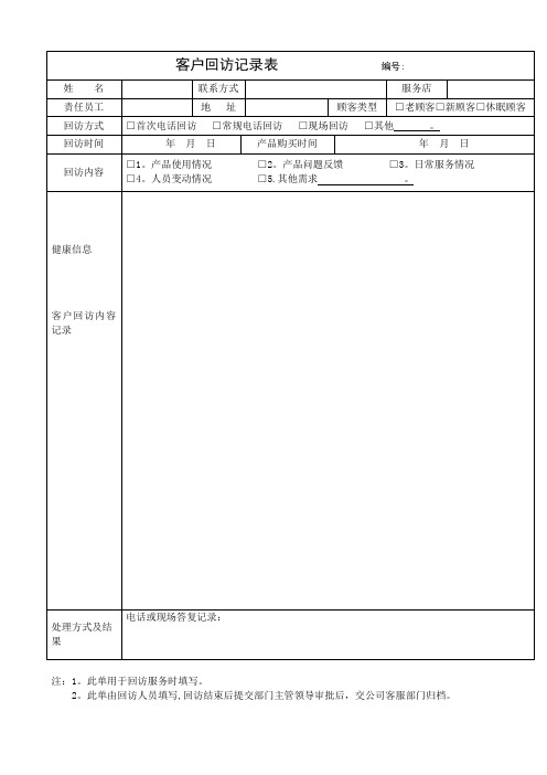 客户回访记录表及客户回访计划表及回访话术集锦【范本模板】