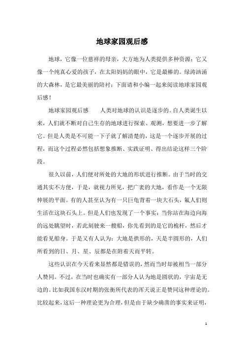 地球家园观后感