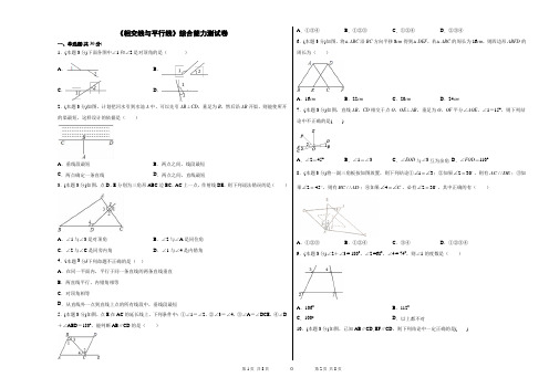 2020-2021学年 七年级数学人教版下册第一章《相交线与平行线》综合能力测试卷