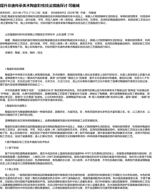 提升非遗传承美术陶瓷彩绘技法措施探讨司继城