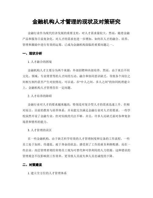 金融机构人才管理的现状及对策研究