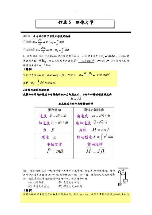 刚体习题和答案